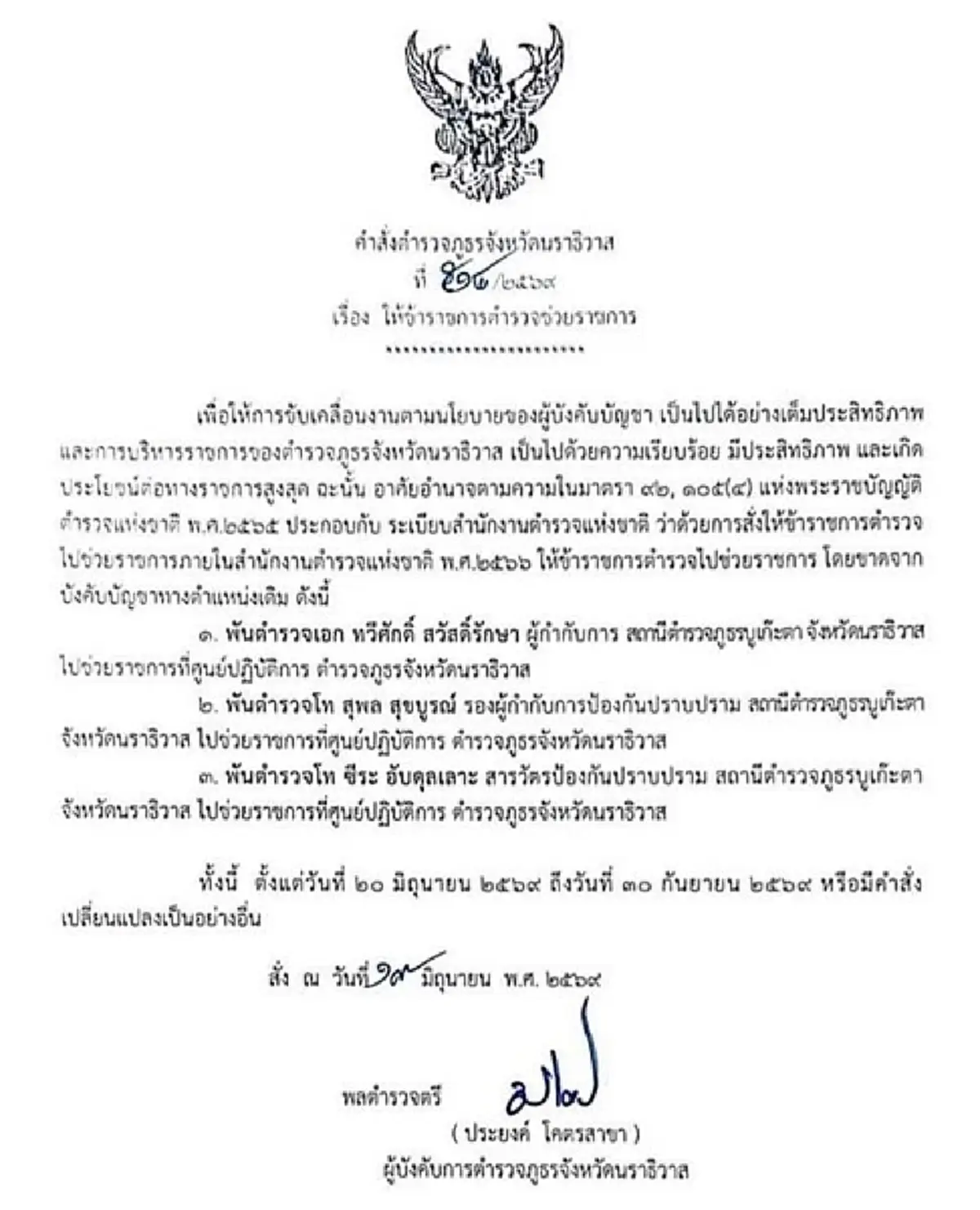 สั่งเด้งฟ้าผ่า 3 บิ๊กตำรวจ สภ.บูเก๊ะตา เซ่นบึ้มใต้ท้องรถสายตรวจ