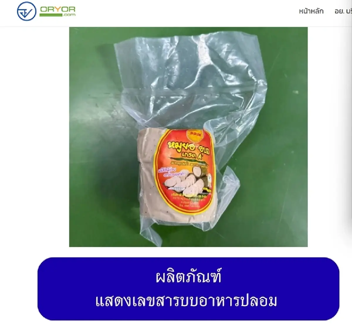 เปิดภาพ 20 ยี่ห้อ "หมูยอ-ลูกชิ้น" เถื่อน อย. เตือนรีบทิ้งทันที