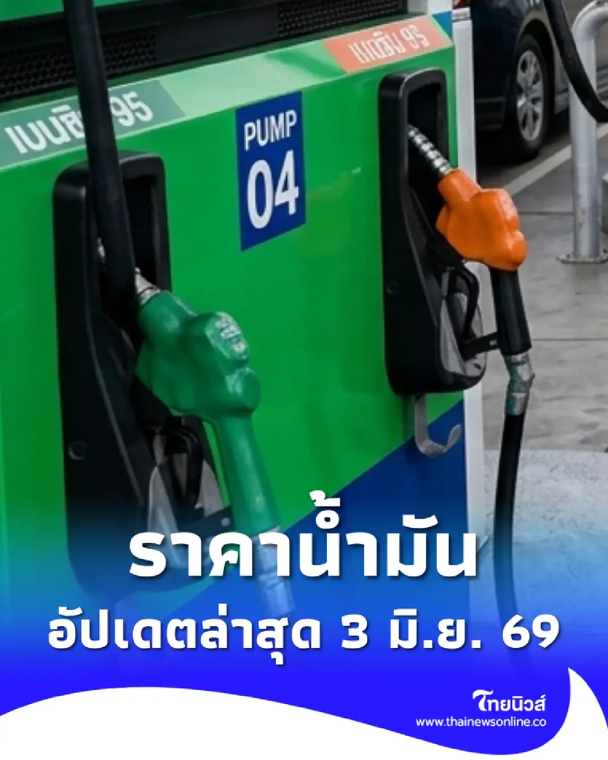 ราคาน้ำมันวันนี้ 3 มิ.ย. 69 แก๊สโซฮอล์ เบนซิน ดีเซล อัปเดตล่าสุด
