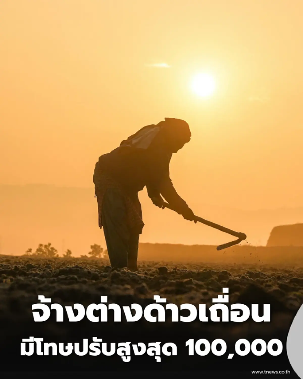 จ้างต่างด้าวผิดกฎหมาย โดนปรับนับแสน ทำผิดซ้ำคุก-แบนอีก 3 ปี