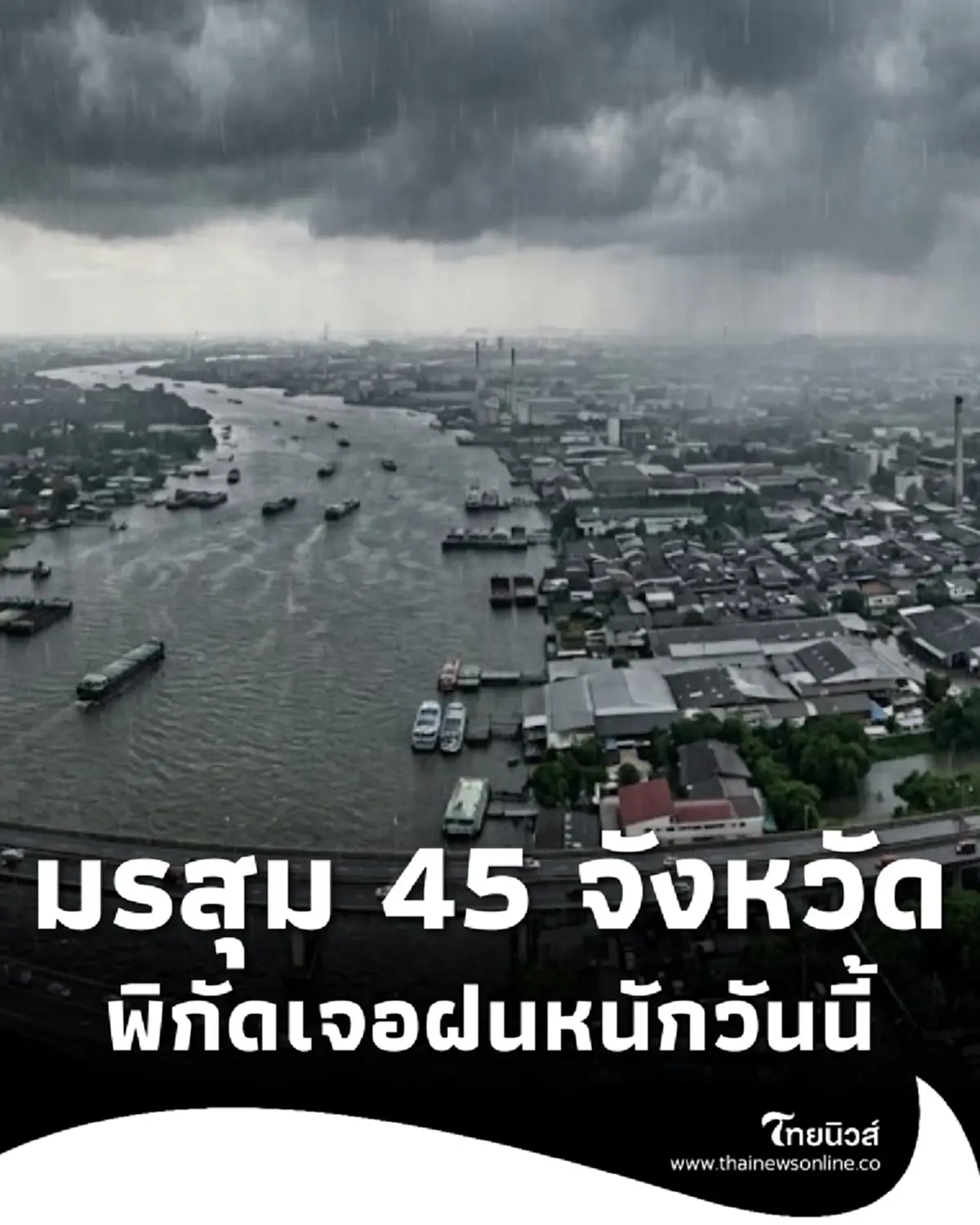 เตือน 45 จังหวัด ระวังมรสุมวันนี้ ฝนตกหนัก เสี่ยงน้ำท่วมฉับพลัน