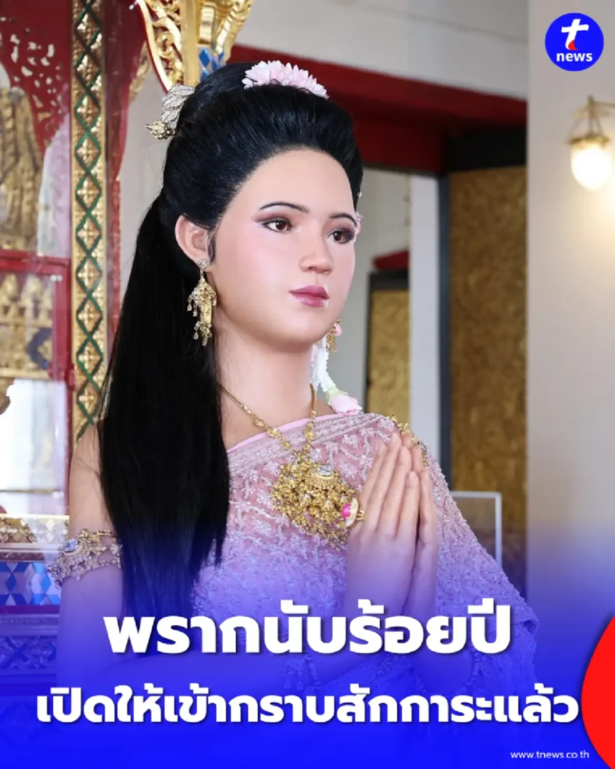 กลับมาพบกันในรอบร้อยปี สายใยศรัทธาสมเด็จพระสุพรรณกัลยา