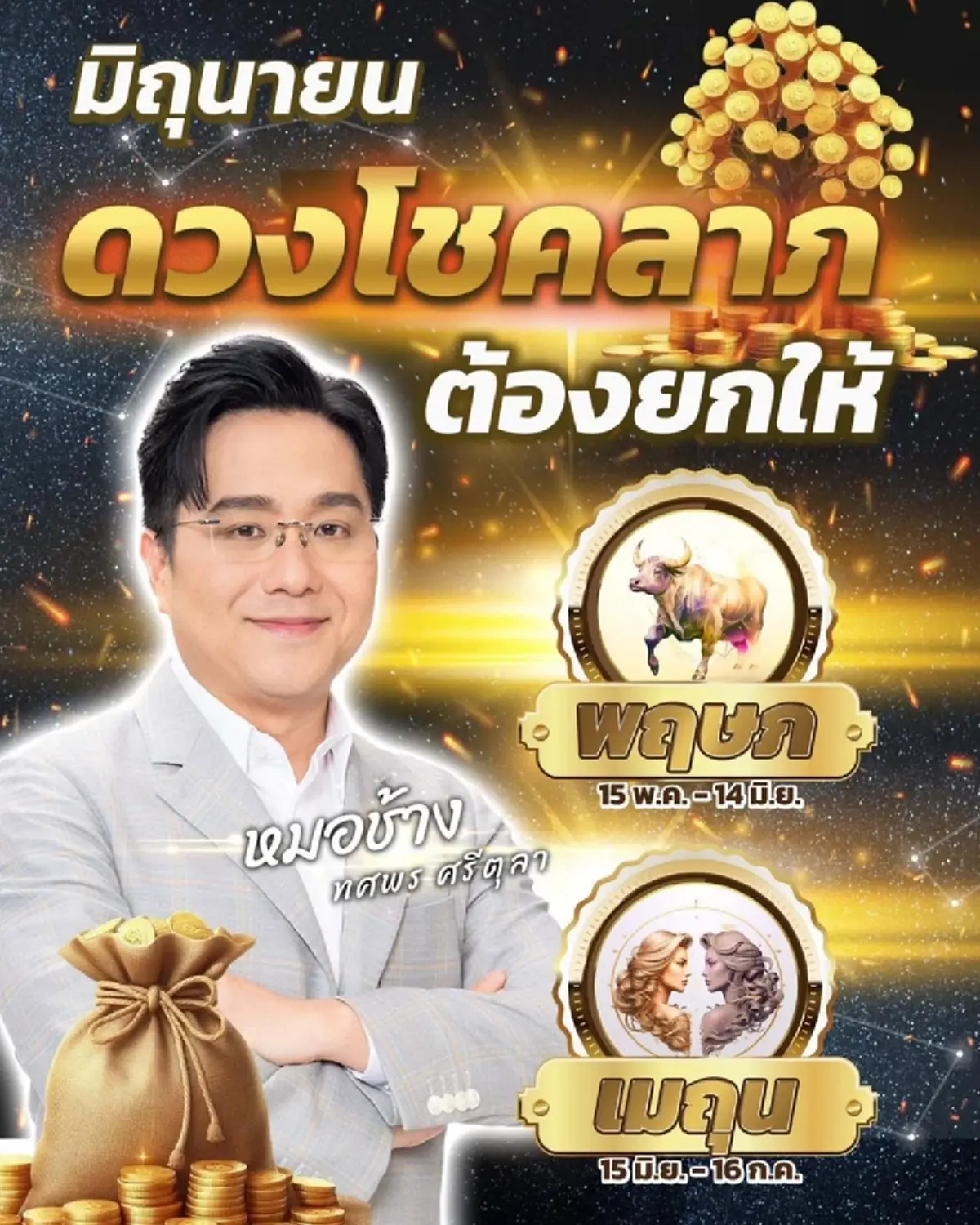 หมอช้าง ชี้ เดือนมิถุนายน ดวงโชคลาภต้องยกให้กับ 2 ราศีนี้