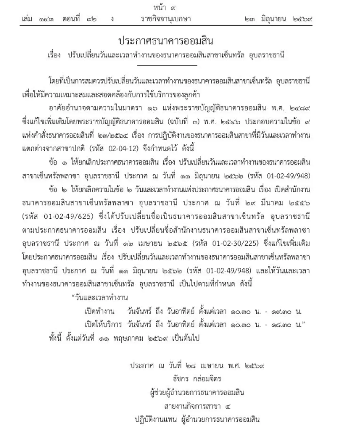 ราชกิจจาฯ ประกาศปรับเปลี่ยนวัน-เวลาทำงานธนาคารออมสิน 2 สาขา
