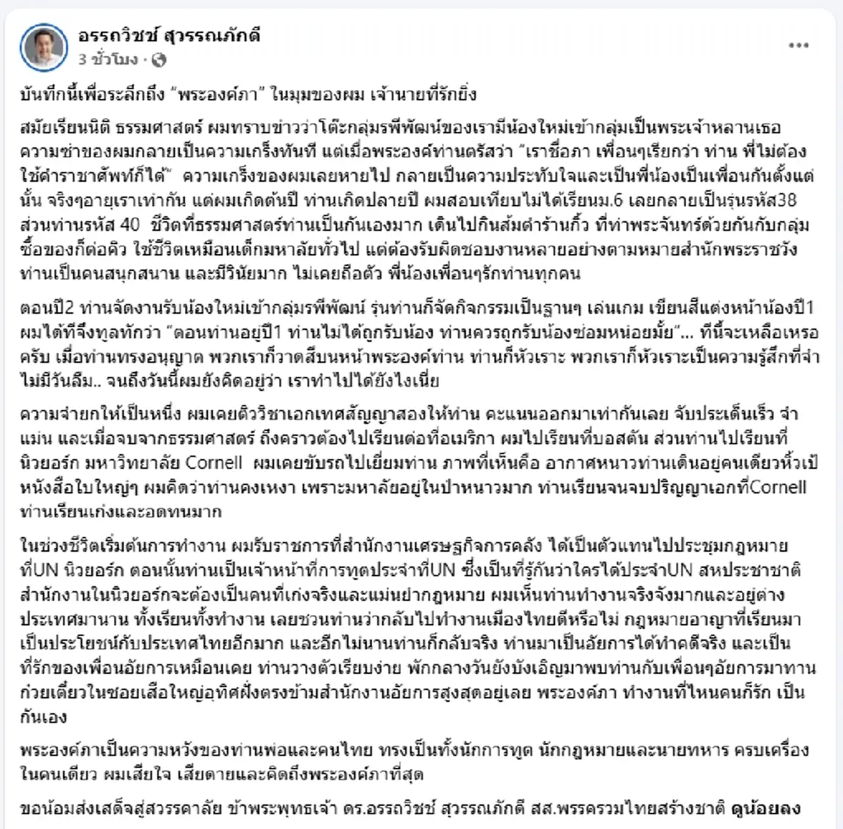 ย้อนวันวาน "ดร.อรรถวิชช์" เล่าความทรงจำซึ้ง "พระองค์ภา"
