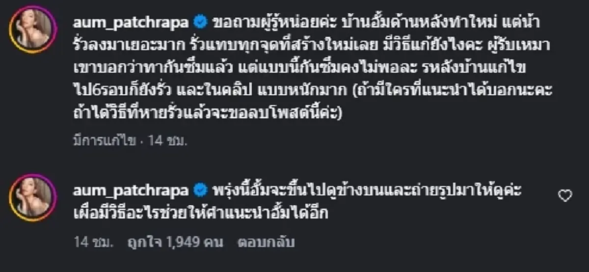 กุมขมับ! "อั้ม พัชราภา" โพสต์คลิปบ้านใหม่น้ำรั่วหนักราวกับน้ำตก
