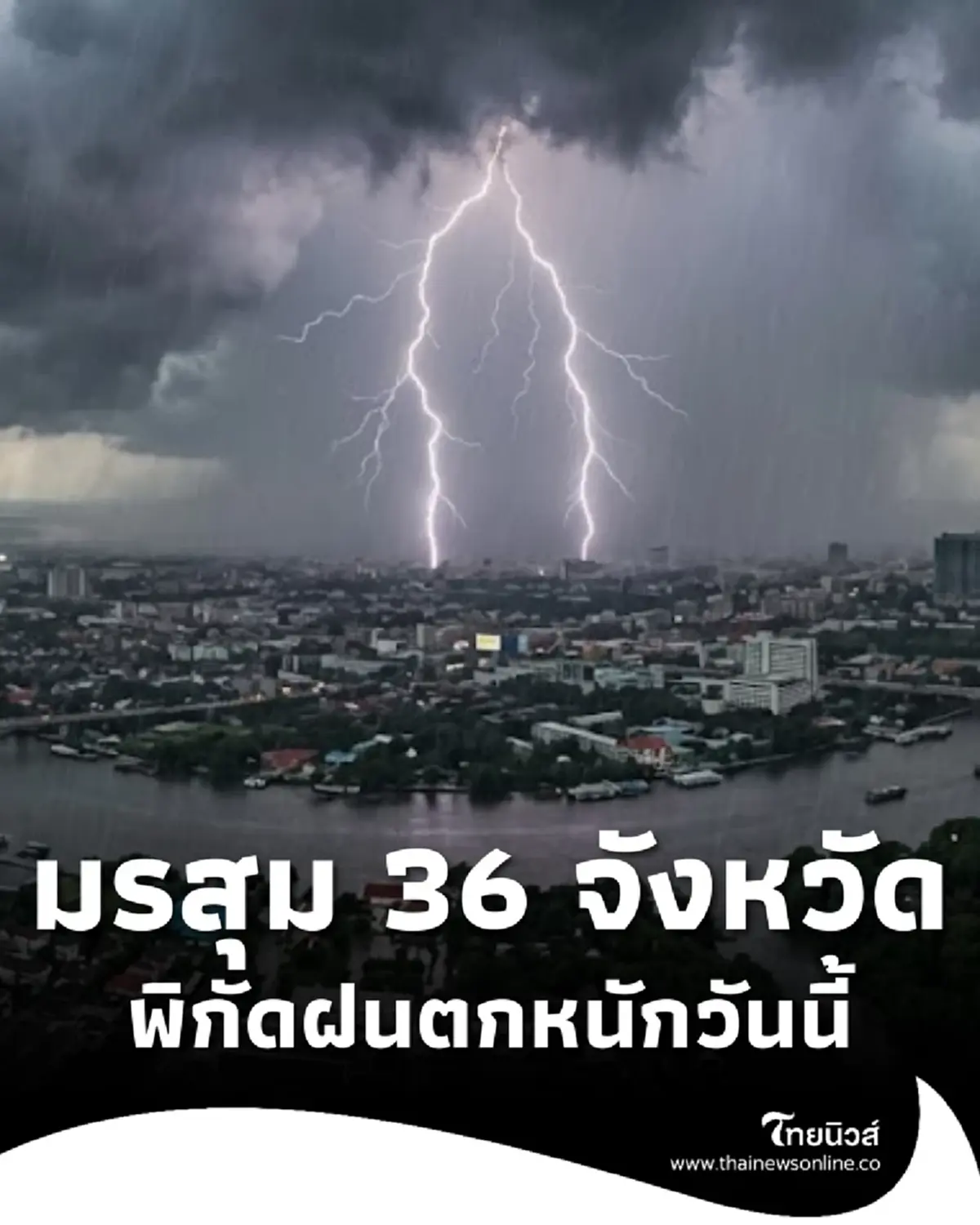 ระวังมรสุม 36 จังหวัด ฝนฟ้าคะนอง ฝนตกหนัก เสี่ยงน้ำท่วมฉับพลัน