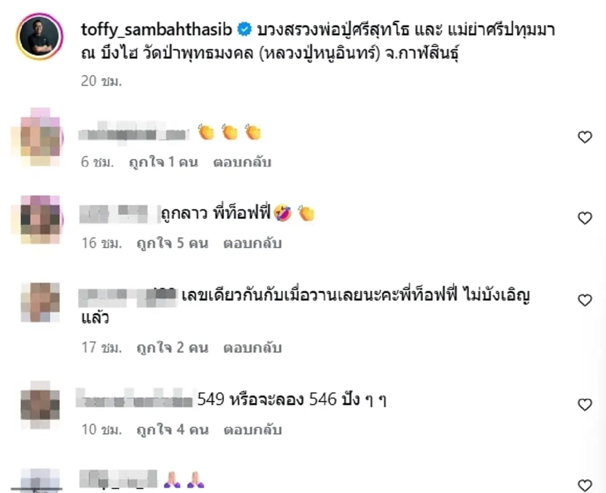 ส้มเช้ง และ ท๊อฟฟี่ ล้วงไหหยิบเลข พิธีบวงสรวงพ่อปู่ศรีสุทโธ