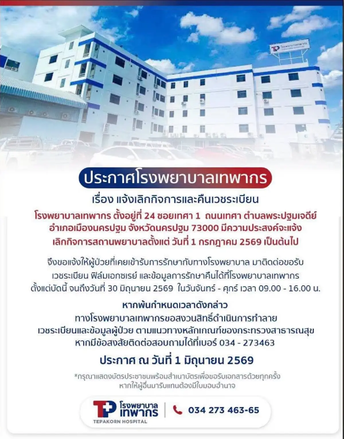 คนไข้ใจหาย โรงพยาบาลดัง ประกาศเลิกกิจการ ตั้งแต่ 1 ก.ค.69
