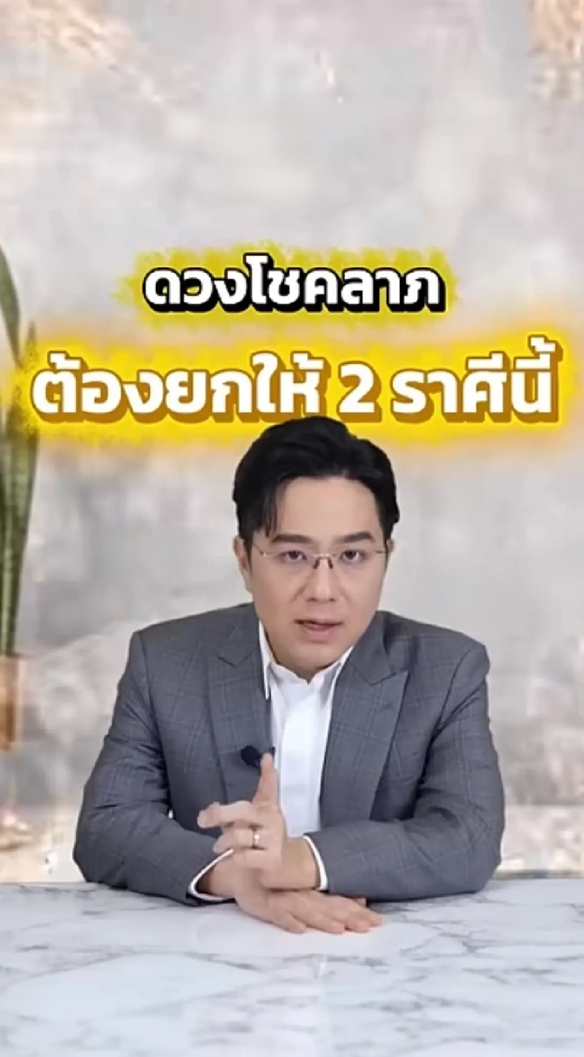 หมอช้าง ชี้ เดือนมิถุนายน ดวงโชคลาภต้องยกให้กับ 2 ราศีนี้