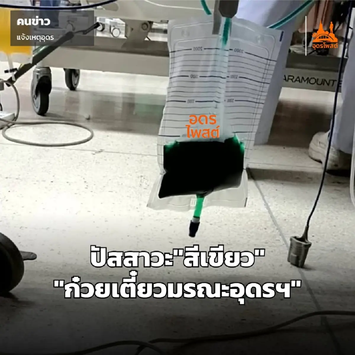 เฉลยแล้วสาเหตุ ผู้ป่วยร้านก๋วยเตี๋ยวมรณะ ปัสสาวะเป็นสีเขียว