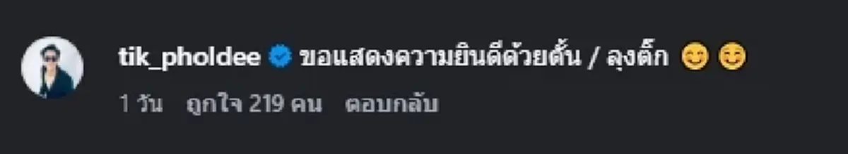 ลุงติ๊ก เจษฎาภรณ์ อดใจไม่ไหว โผล่คอมเมนต์ทันที หลังรู้ข่าวดี