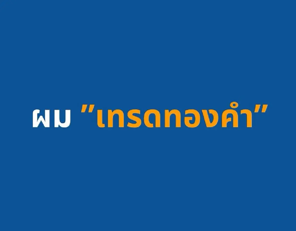 สส.พรรคประชาชน แจงที่มาเงิน 28 ล้าน หลัง DSI แถลงเส้นเงินโยง FOREX