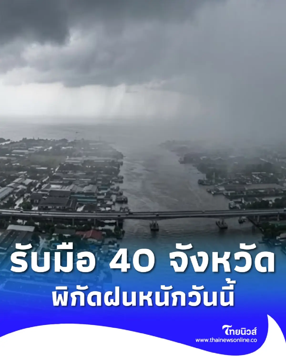 เตือนมรสุมวันนี้ 40 จังหวัด ฝนตกหนักถึงหนักมาก ระวังน้ำท่วมฉับพลัน