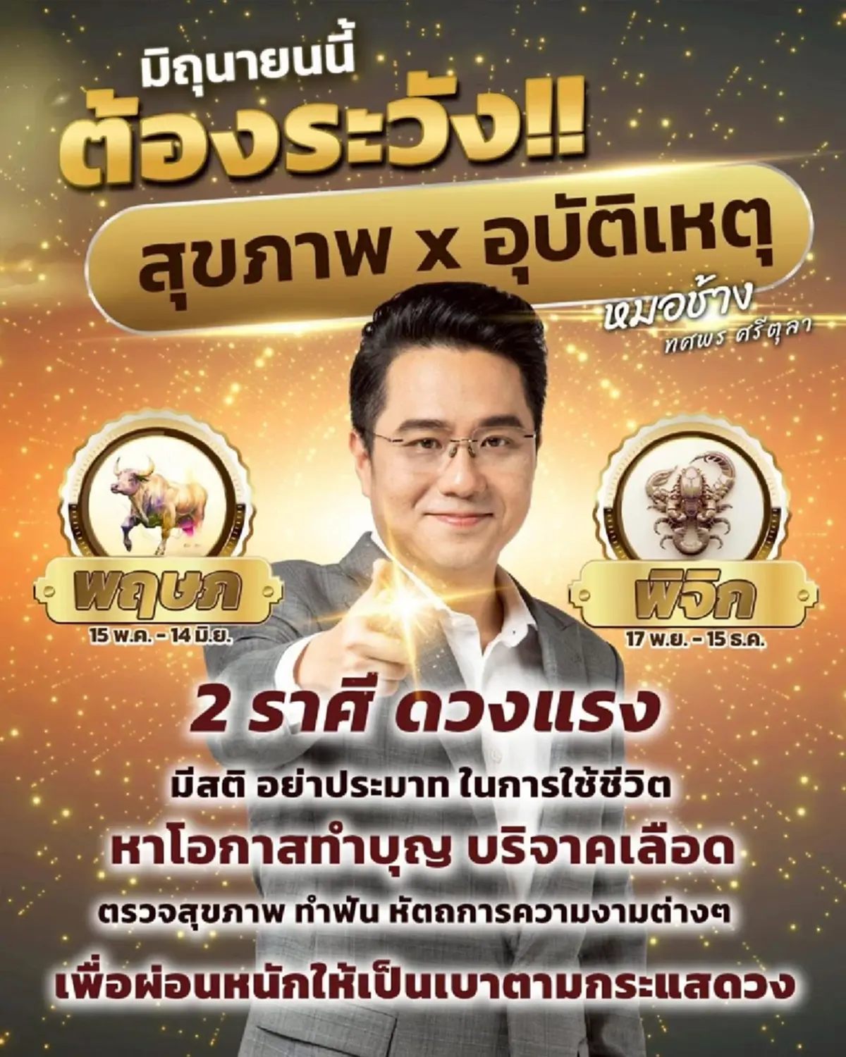 หมอช้าง เตือนแรง 2 ราศี ข่วงนี้ดวงแรง ต้องระวังสุขภาพ อุบัติเหตุ