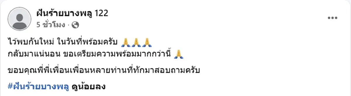 ไม่ได้เหยียบตอ ฝันร้ายบางพลู 122 เคลียร์ชัดสาเหตุปิดเพจ