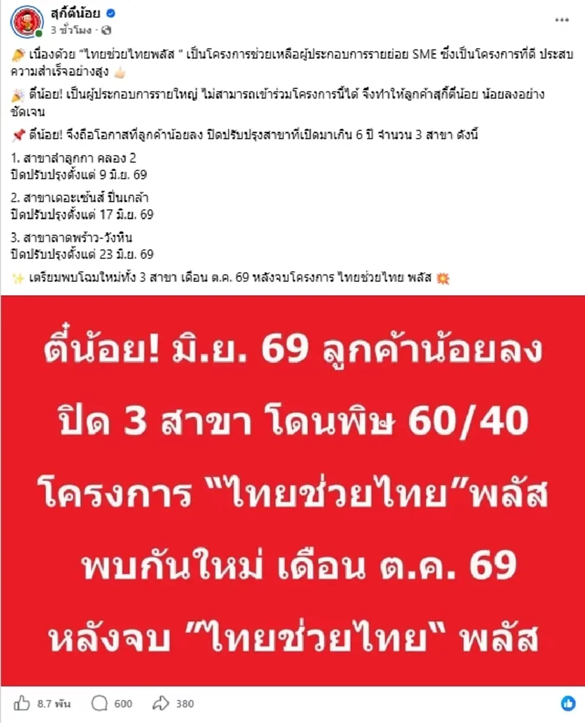 สุกี้ตี๋น้อย ปิดปรับปรุง 3 สาขา รับตรง ๆ ไทยช่วยไทยพลัส ทำลูกค้าลด