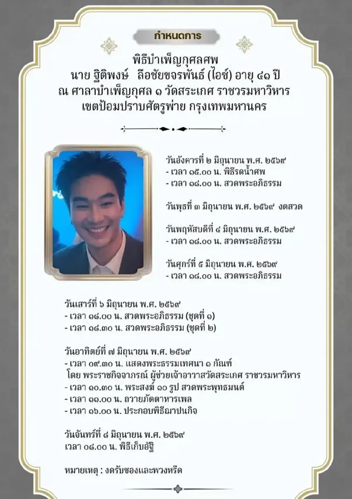 อาลัยนักธุรกิจหนุ่ม "ไอซ์ ฐิติพงษ์" ครอบครัวแจ้งข่าวเศร้า