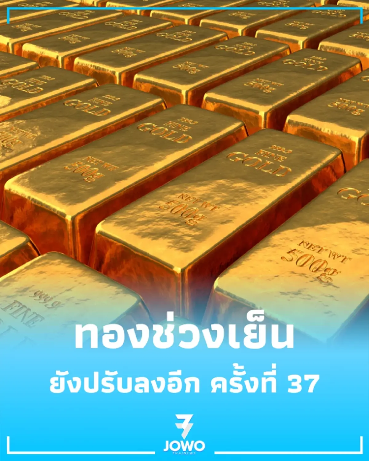 อัปเดตราคาทองช่วงเย็น 10 มิ.ย. 2569 ราคาทองปรับลงอีก ครั้งที่ 37