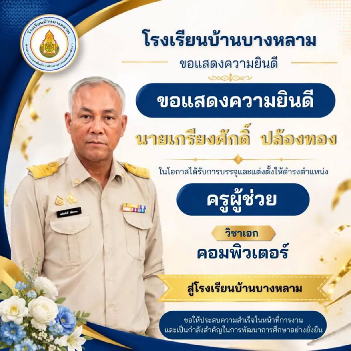 แห่ชื่นชมความพยานาม ครูคอมพิวเตอร์สอบติด ครูผู้ช่วย ในวัย 44 ปี
