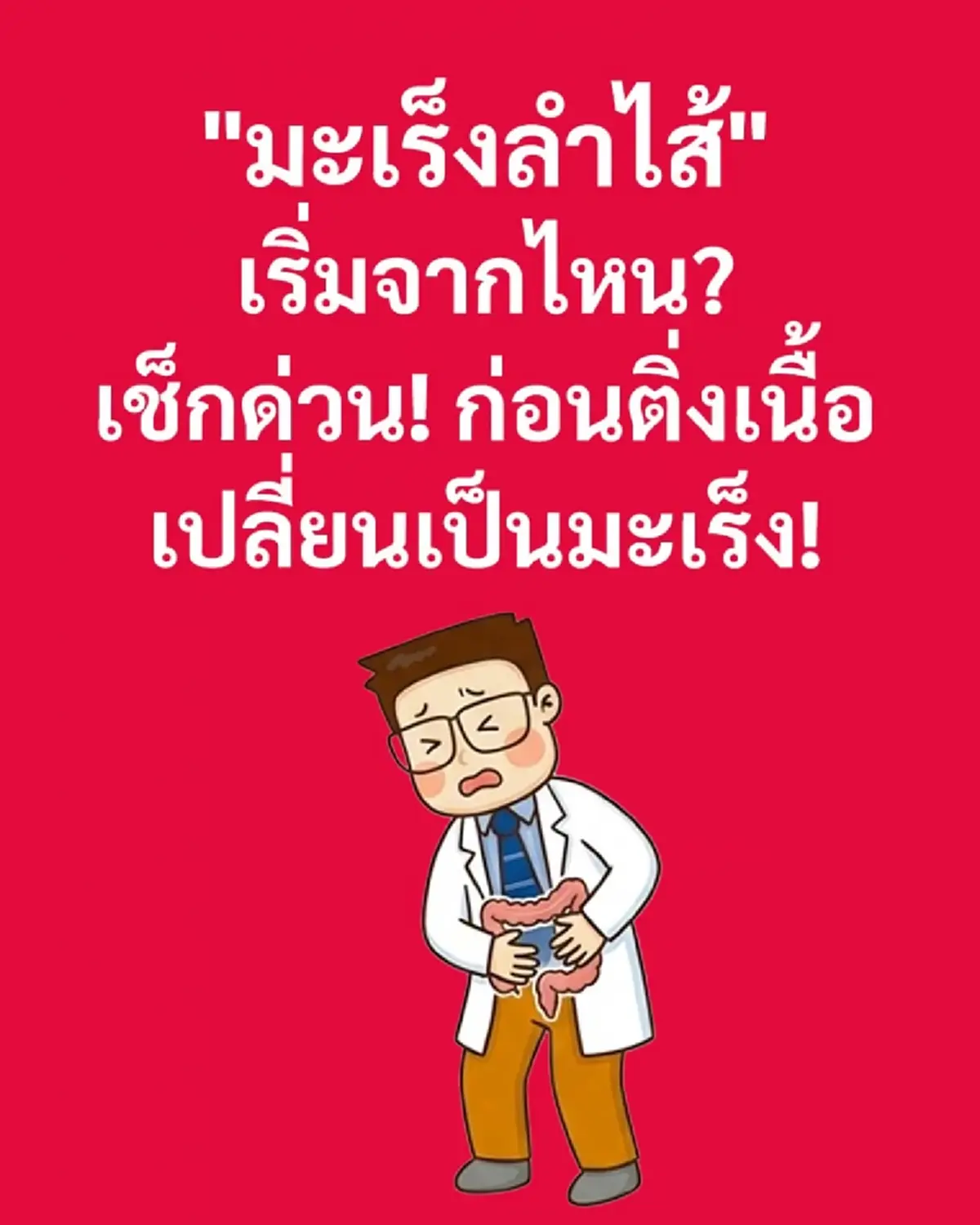 เปิดอาการแรกเริ่มที่แท้จริงของ "มะเร็งลำไส้" ที่ถูกมองข้าม 