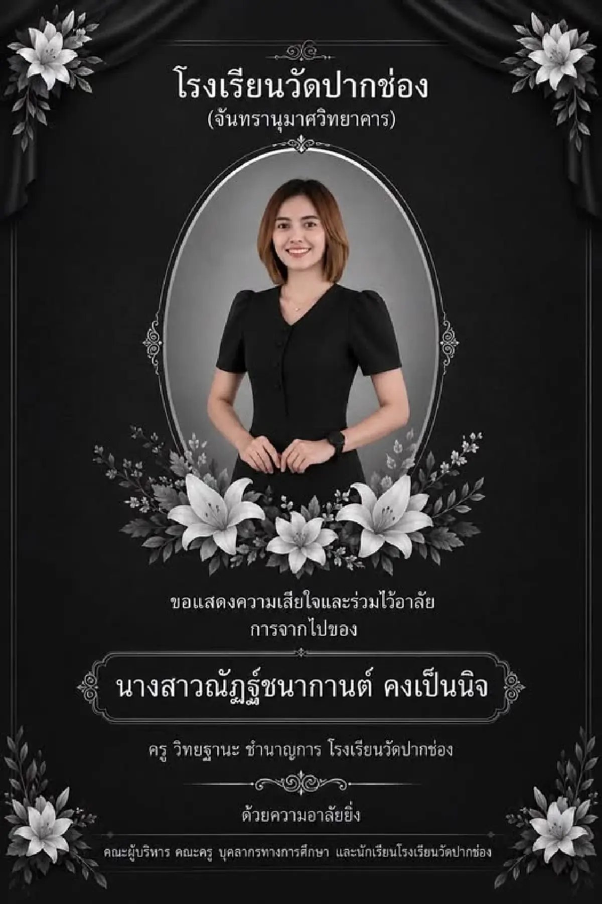 เพื่อนๆอาลัย "ครูฝน" ผู้เป็นที่รัก รู้สาเหตุจากไปยิ่งเศร้า