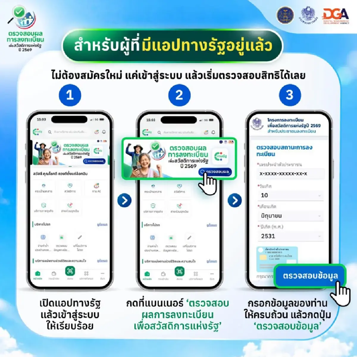 ตรวจสอบสถานะ ลงทะเบียนยืนยันสิทธิ บัตรสวัสดิการแห่งรัฐ แอปฯ ทางรัฐ