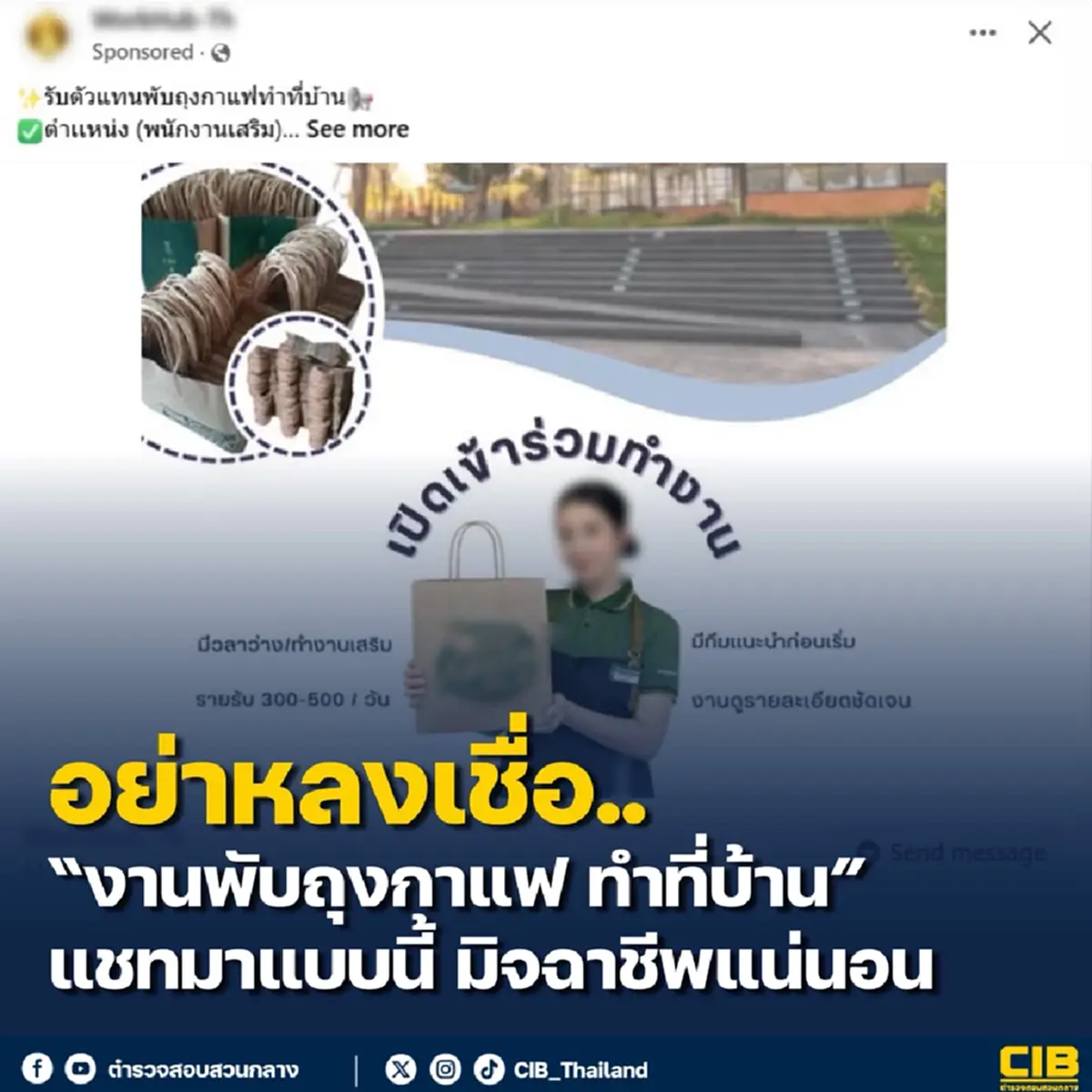 ตำรวจเตือนล่าสุด "งานพับถุงกาแฟที่บ้าน" ใครคิดจะทำ ต้องดูให้ดี 