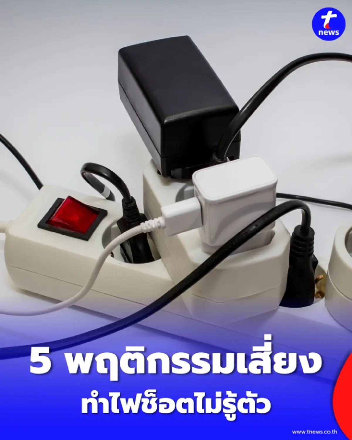 วิธีใช้ปลั๊กพ่วงให้ปลอดภัย เผย 5 พฤติกรรมเสี่ยงทำไฟช็อต-ไฟไหม้ไม่รู้ตัว