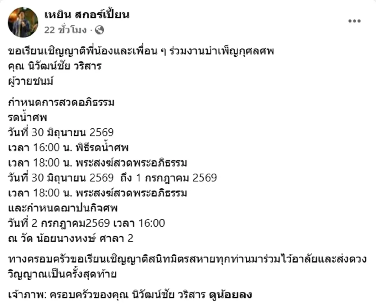 เหยิน สกอร์เปี้ยน แจ้งข่าว น้องชาย จากไปกะทันหัน เผยสาเหตุเศร้า