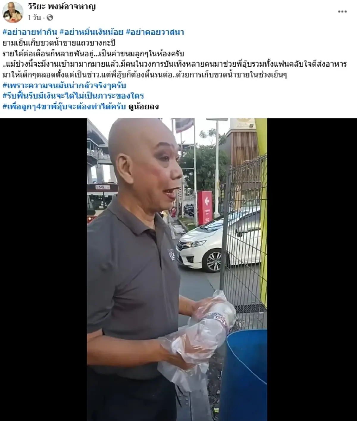 "อุ๊บ วิริยะ" ไม่อายทำกิน เดินเก็บขวดขาย หาเงินเลี้ยงลูกๆ 4 ขา