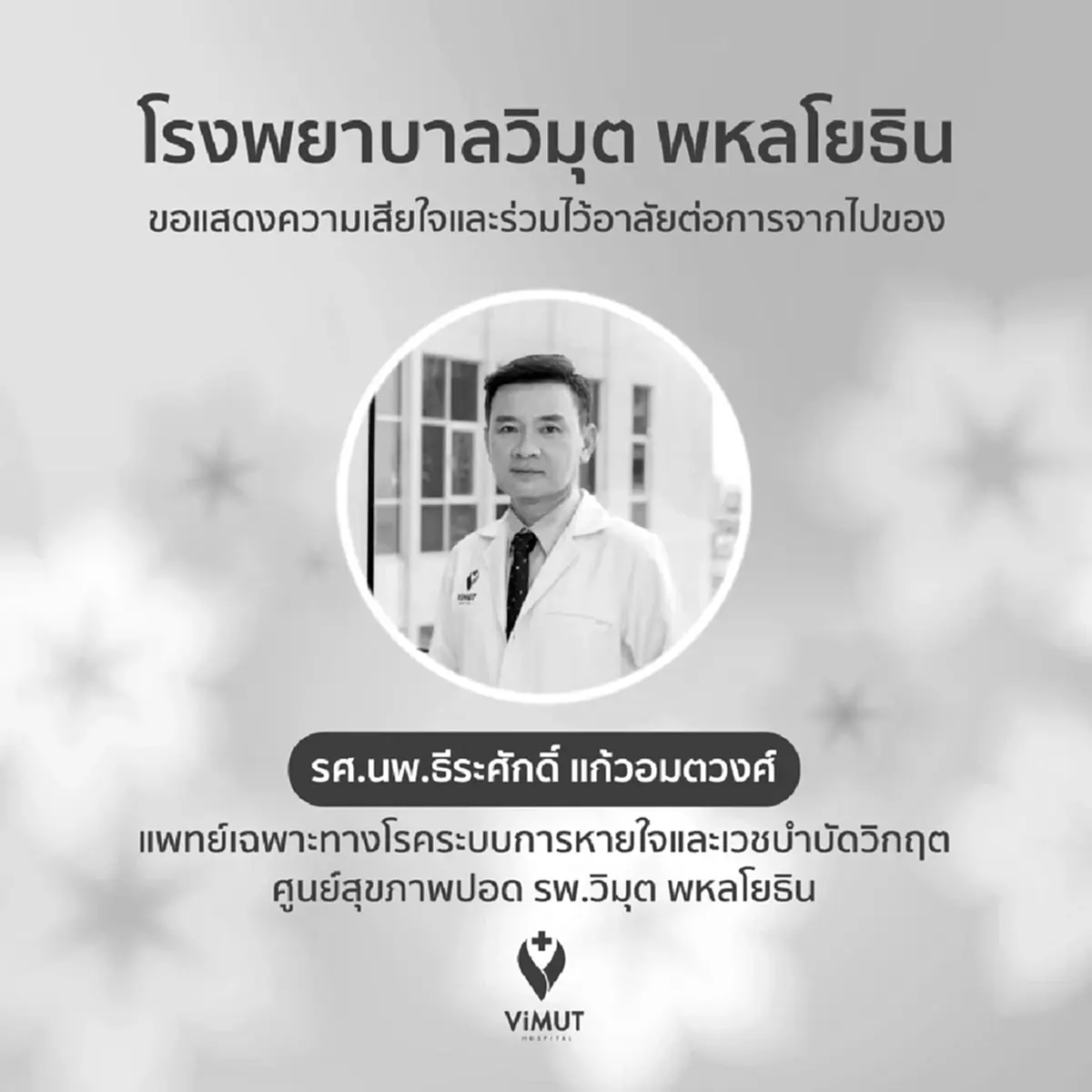 อาลัย อาจารย์หมอต้น ถูกต่างชาติชนแล้วหนี เสียชีวิตแล้ว