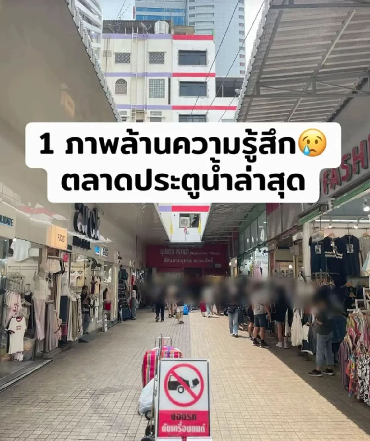 แทบไม่เชื่อ ภาพล่าสุด ตลาดประตูน้ำ สภาพร้างคนเดินนับได้
