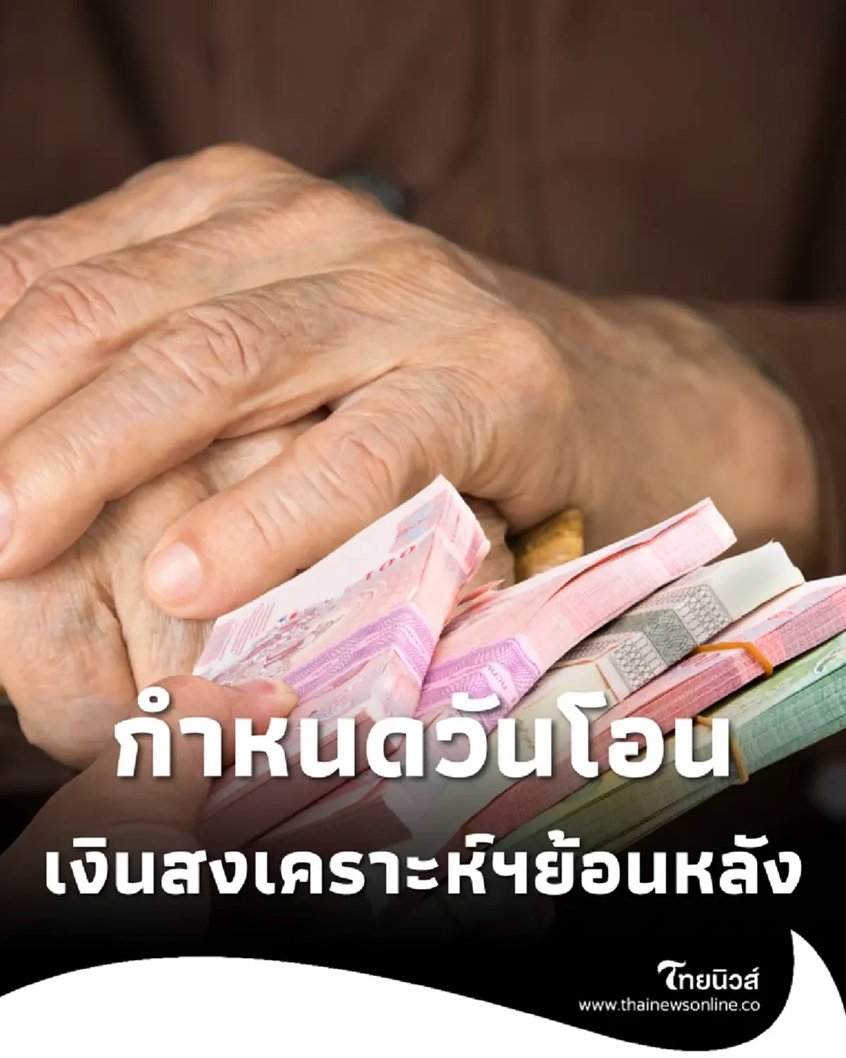กำหนดวันโอนเงินสงเคราะห์ฯ ย้อนหลังสูงสุด 400 บาท เช็กกลุ่มได้สิทธิ