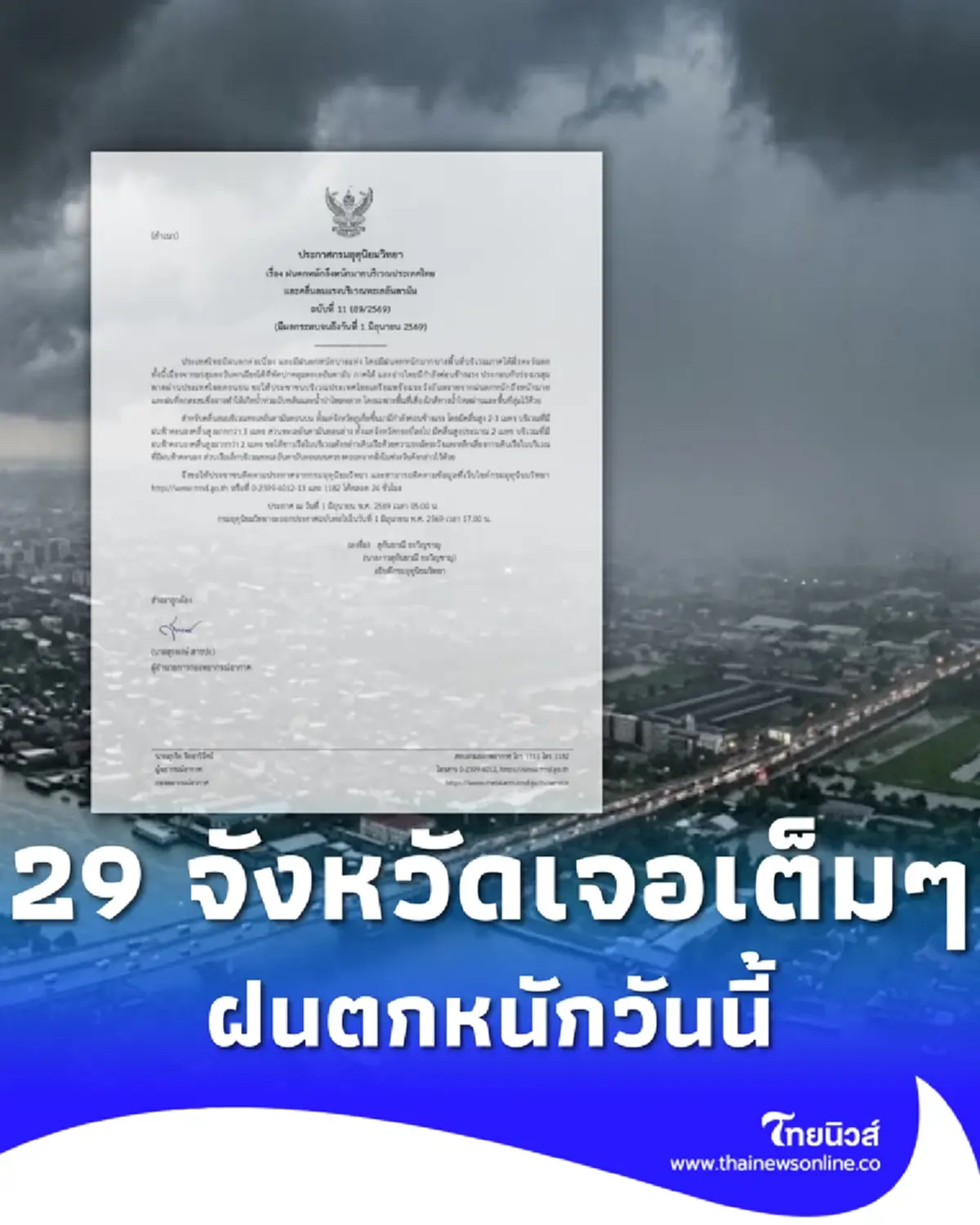 ประกาศ ฉ.11 เตือน 29 จังหวัด ฝนตกหนักถึงหนักมาก ระวังน้ำท่วมฉับพลัน