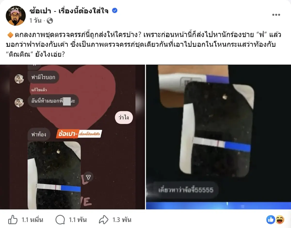ฟารีดา สารภาพปมรูปตรวจครรภ์ ส่ง นักร้อง ฟ. เหมือนที่ส่งให้ ติณติณ