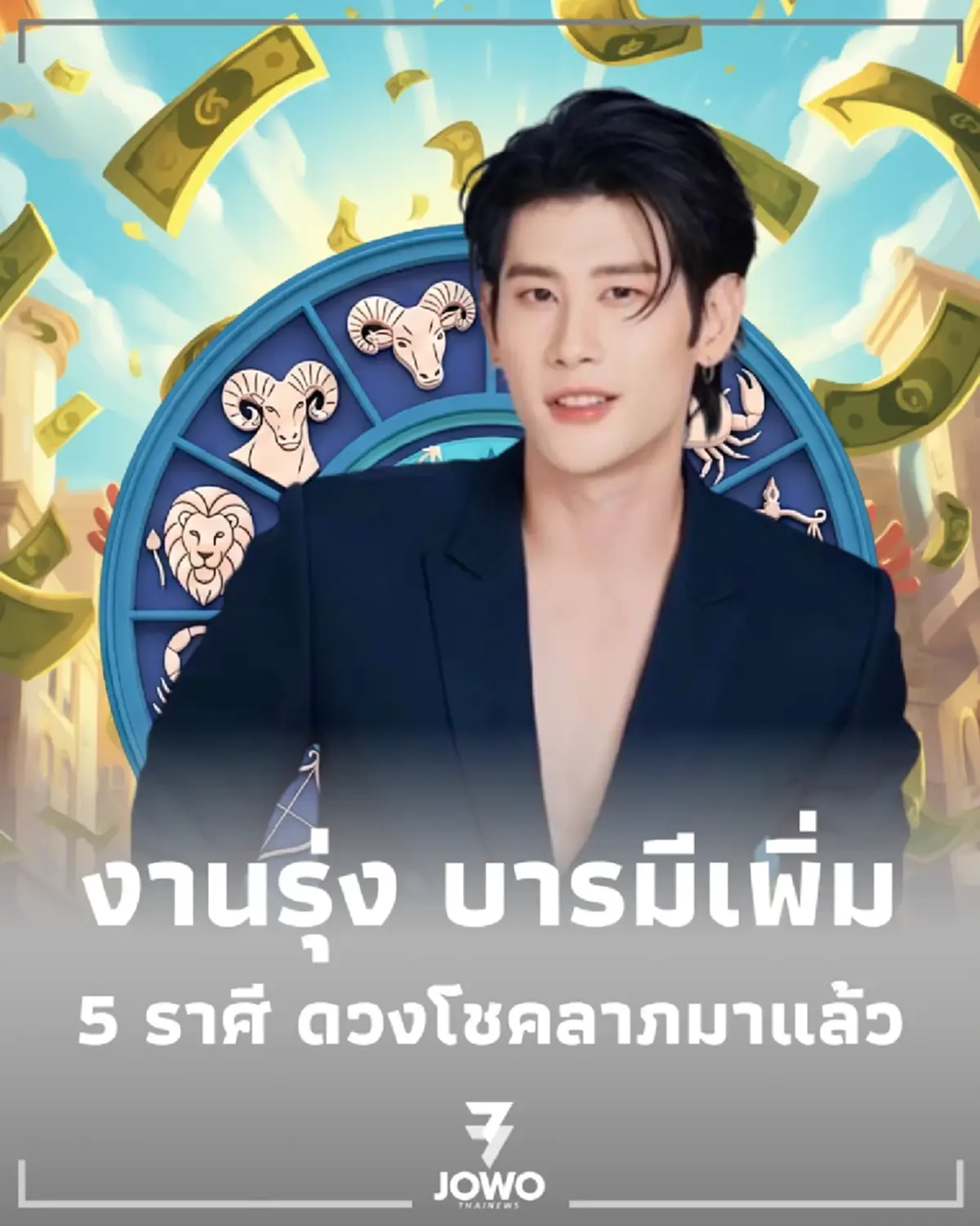 5 ราศี ดวงโชคลาภมาแล้ว ราชาโชค งานรุ่ง บารมีเพิ่ม
