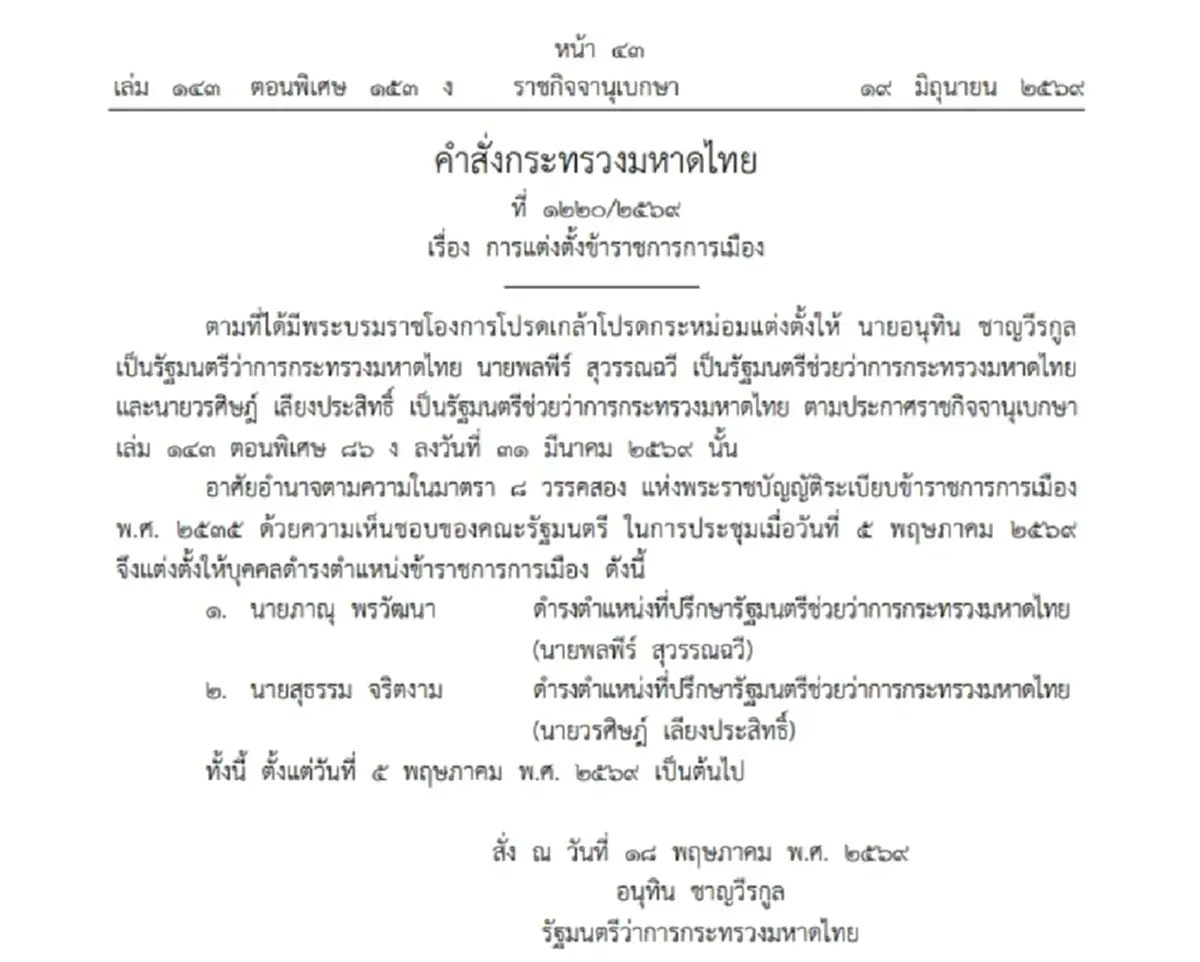 ราชกิจจาฯ เผยคำสั่งแต่งตั้ง 4 ข้าราชการการเมือง มท.-ท่องเที่ยวฯ