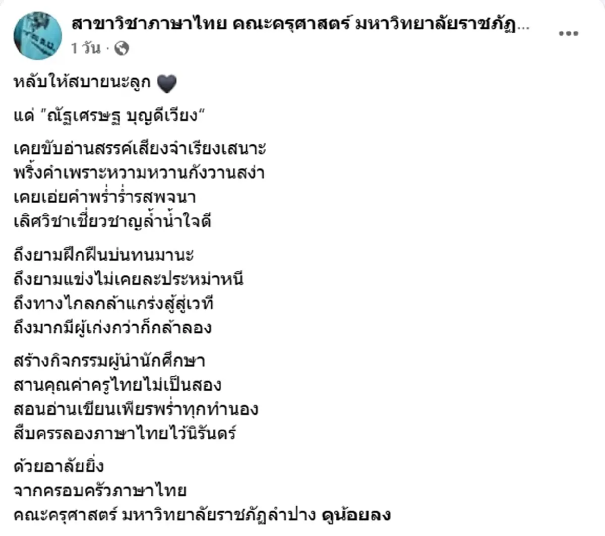 อาลัยเศร้า ณัฐเศรษฐ ครูหนุ่มอนาคตไกล จากไปอย่างกะทันหัน