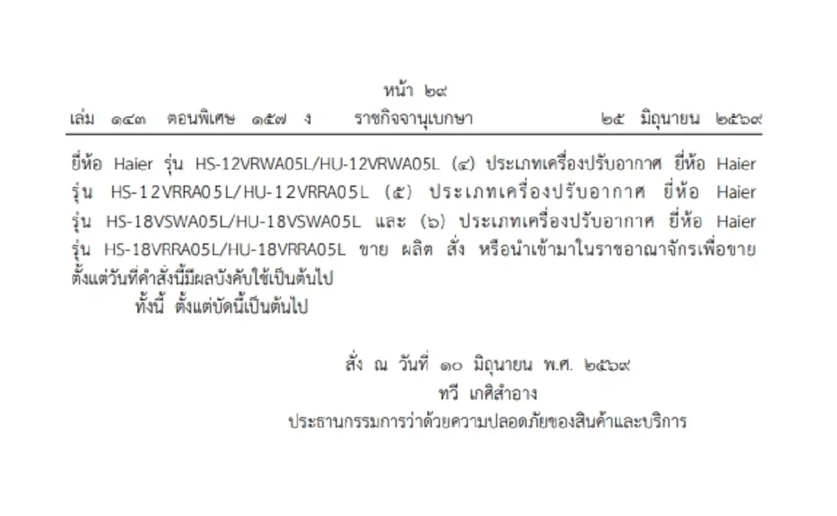 ราชกิจจาฯ เผยแพร่คำสั่ง ยกเลิกการห้ามขาย เครื่องปรับอากาศยี่ห้อดัง