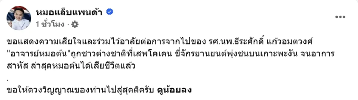 อาลัย อาจารย์หมอต้น ถูกต่างชาติชนแล้วหนี เสียชีวิตแล้ว