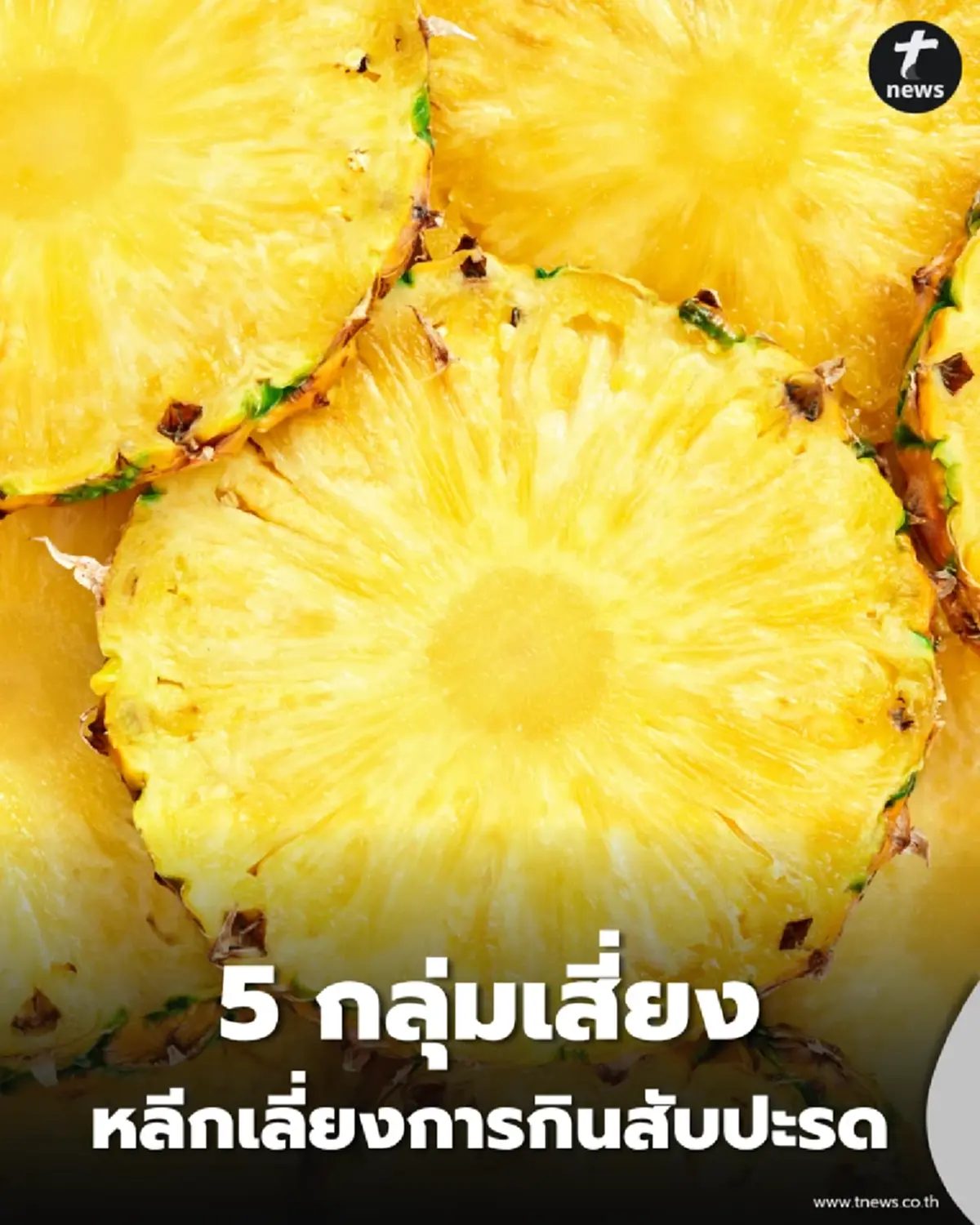 5 กลุ่มควรเลี่ยงสับปะรด ผลไม้ประโยชน์สูง แต่ทำร้ายร่างกายบางคนไม่รู้ตัว