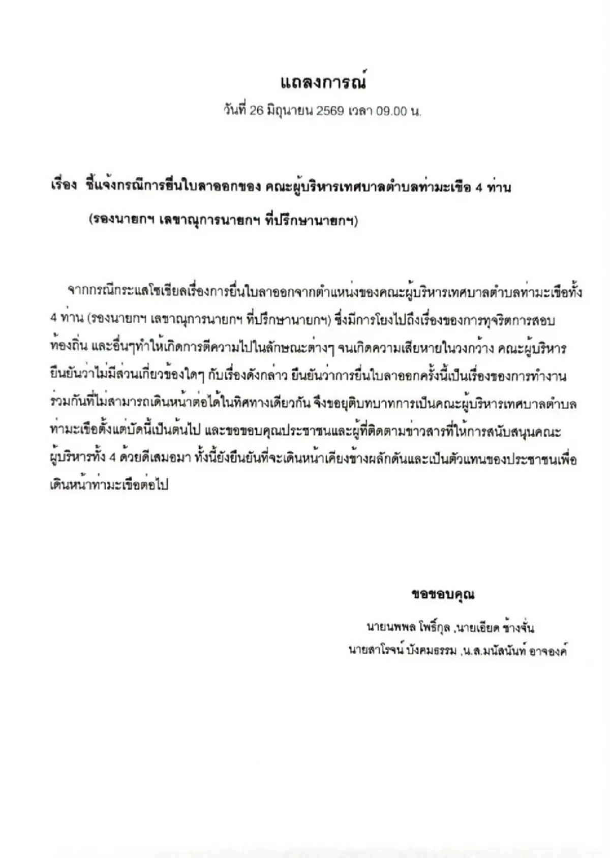 เทศบาลตำบลท่ามะเขือ แถลงแล้ว ปม 4 ผู้บริหารลาออกพร้อมกัน