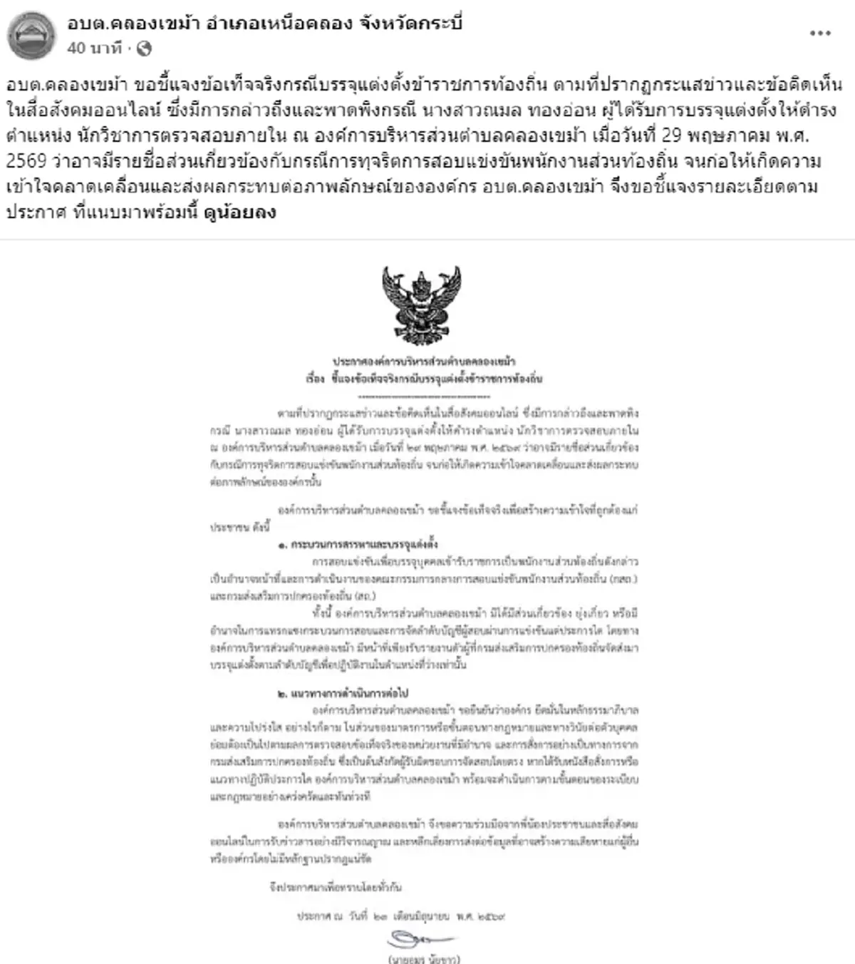 อบต.คลองเขม้า พูดแล้ว ปมข้าราชการในสังกัด โดนสังเกตคะแนนสอบ