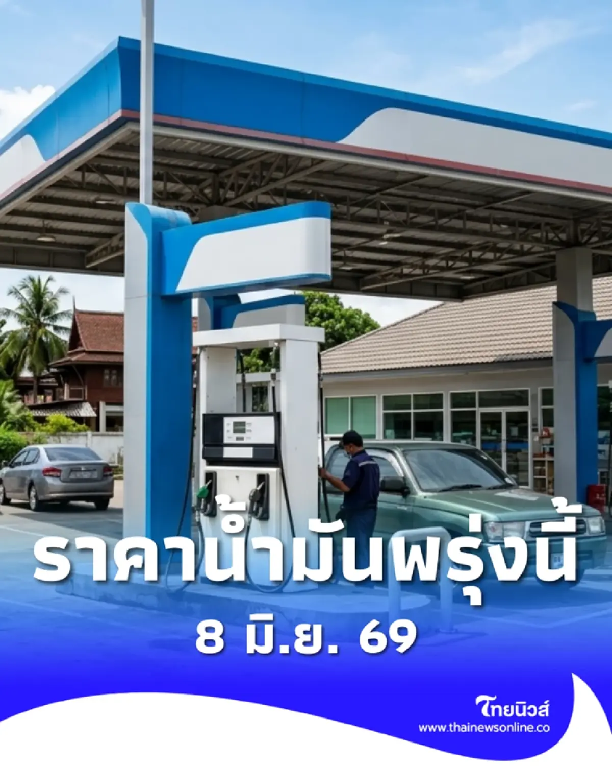 อัปเดตราคาน้ำมันพรุ่งนี้ (8 มิ.ย. 69) แก๊สโซฮอล์ เบนซิน ดีเซล ล่าสุด