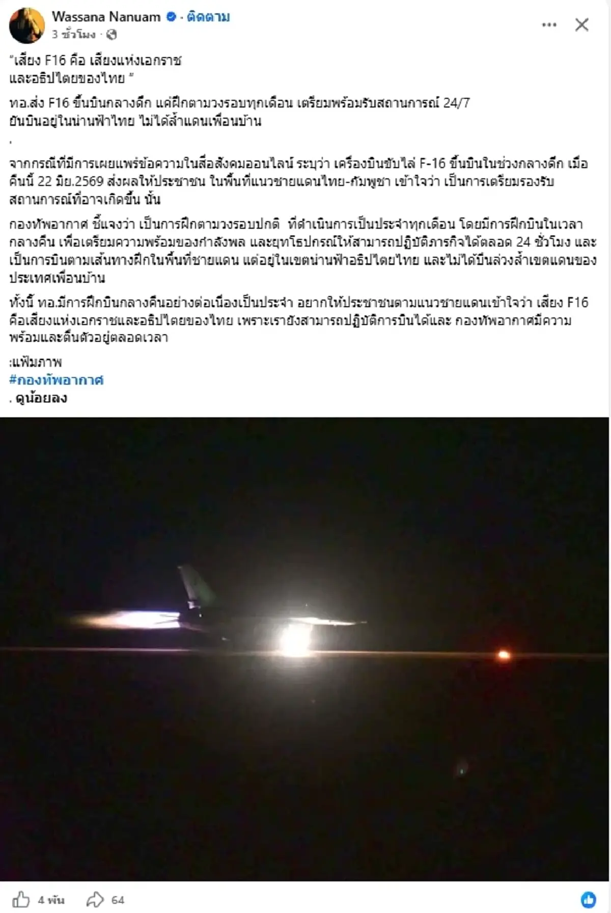 รู้แล้ว สาเหตุ F-16 บินกลางดึกเหนือน่านฟ้าไทย กองทัพอากาศแจงชัด