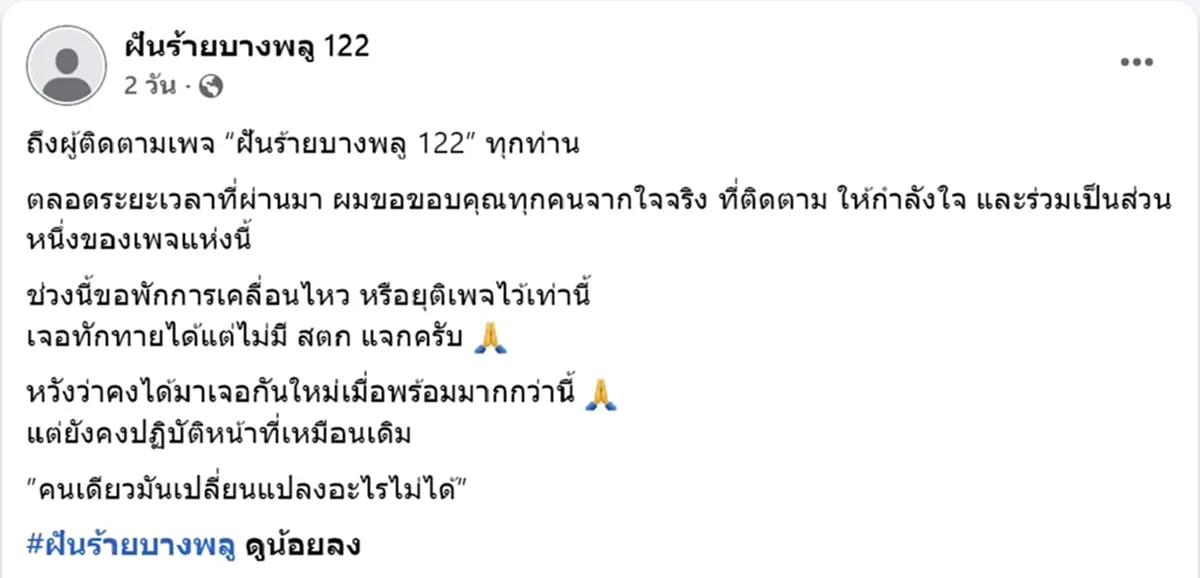 ไม่ได้เหยียบตอ ฝันร้ายบางพลู 122 เคลียร์ชัดสาเหตุปิดเพจ