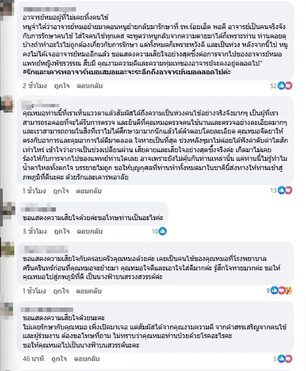 สุดอาลัย "หมอพัชรวรรณ"คนไข้แห่รำลึกความดีทั้งโซเชียล