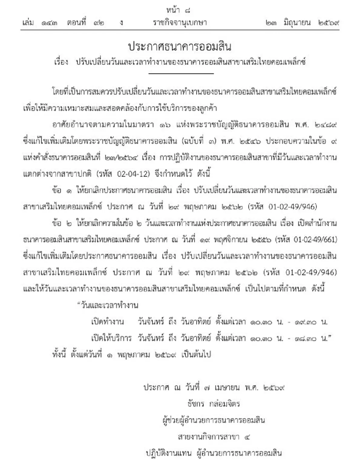 ราชกิจจาฯ ประกาศปรับเปลี่ยนวัน-เวลาทำงานธนาคารออมสิน 2 สาขา