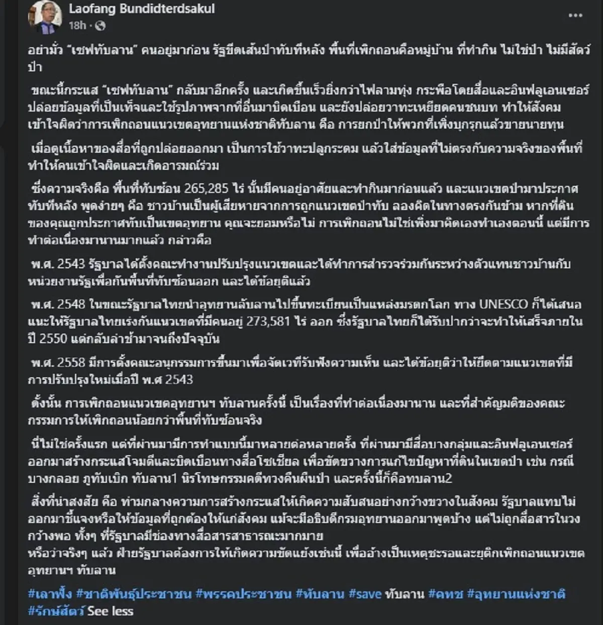 "สส.เลาฟั้ง" พรรคประชาชน ตัดสินใจ ลั่นตรง ๆ "อย่ามั่ว เซฟทับลาน"
